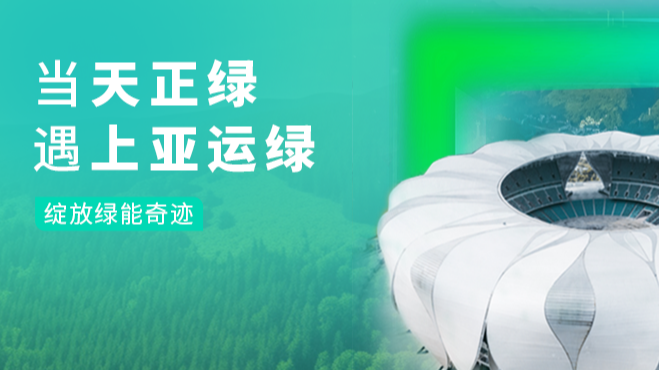 当金年会jinnianhui官方在线登录绿，遇上亚运绿……